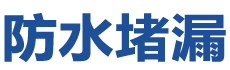 桂林防水补漏公司